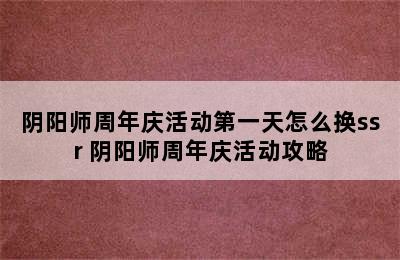 阴阳师周年庆活动第一天怎么换ssr 阴阳师周年庆活动攻略